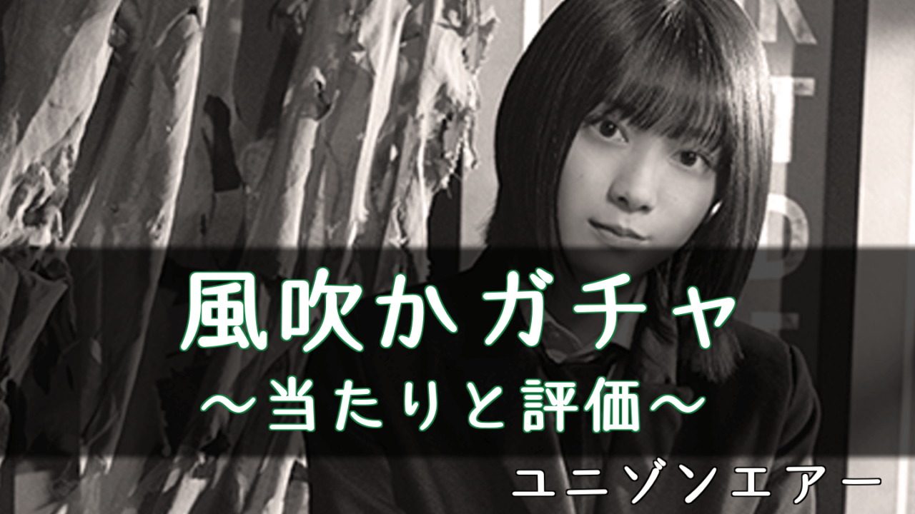 ユニゾンエアー 風に吹かれてもガチャの当たりと評価 ユニエア 櫻坂46 日向坂46応援サイト