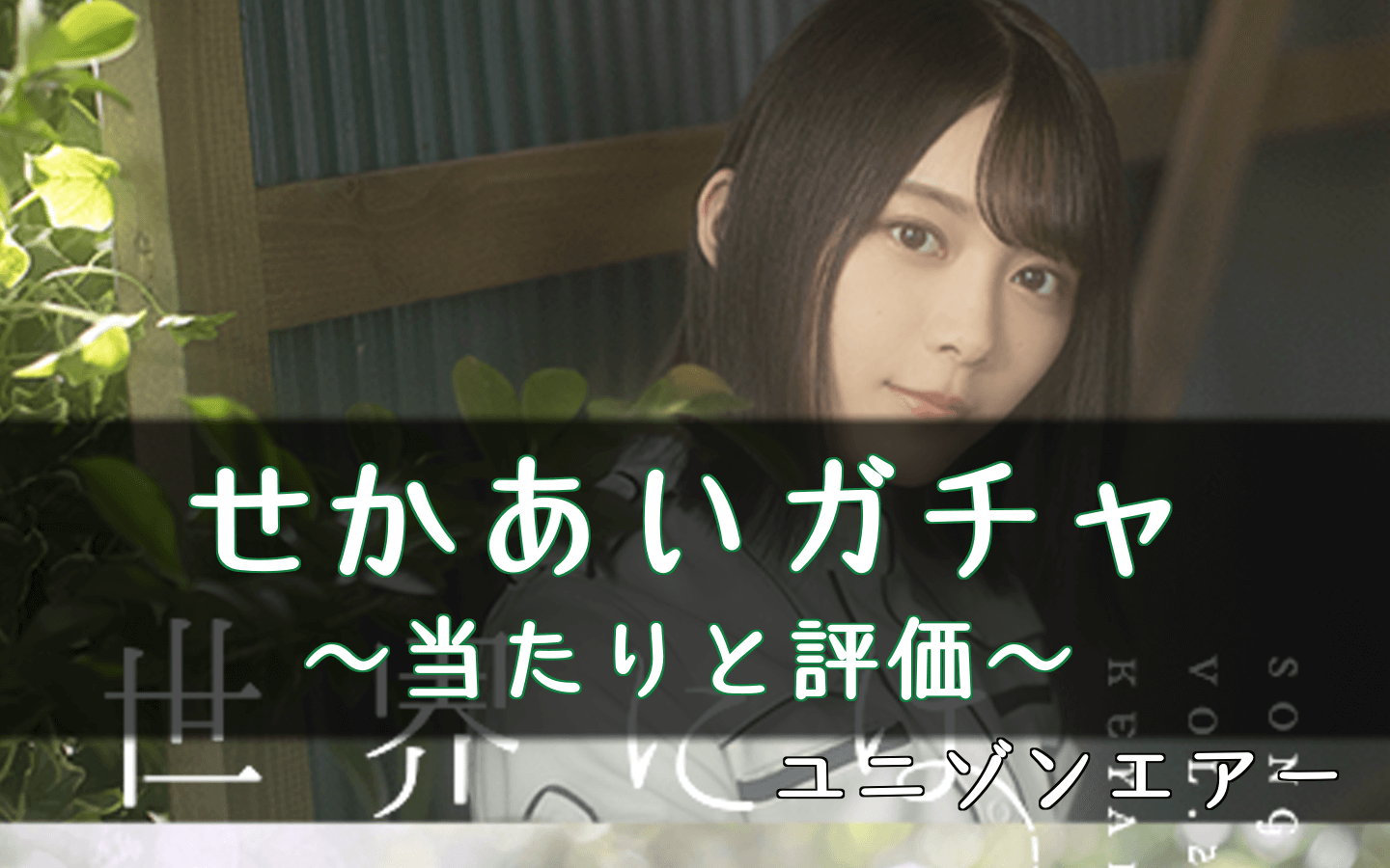 ユニゾンエアー 世界には愛しかないガチャの当たりと評価 せかあい ユニエア 櫻坂46 日向坂46応援サイト