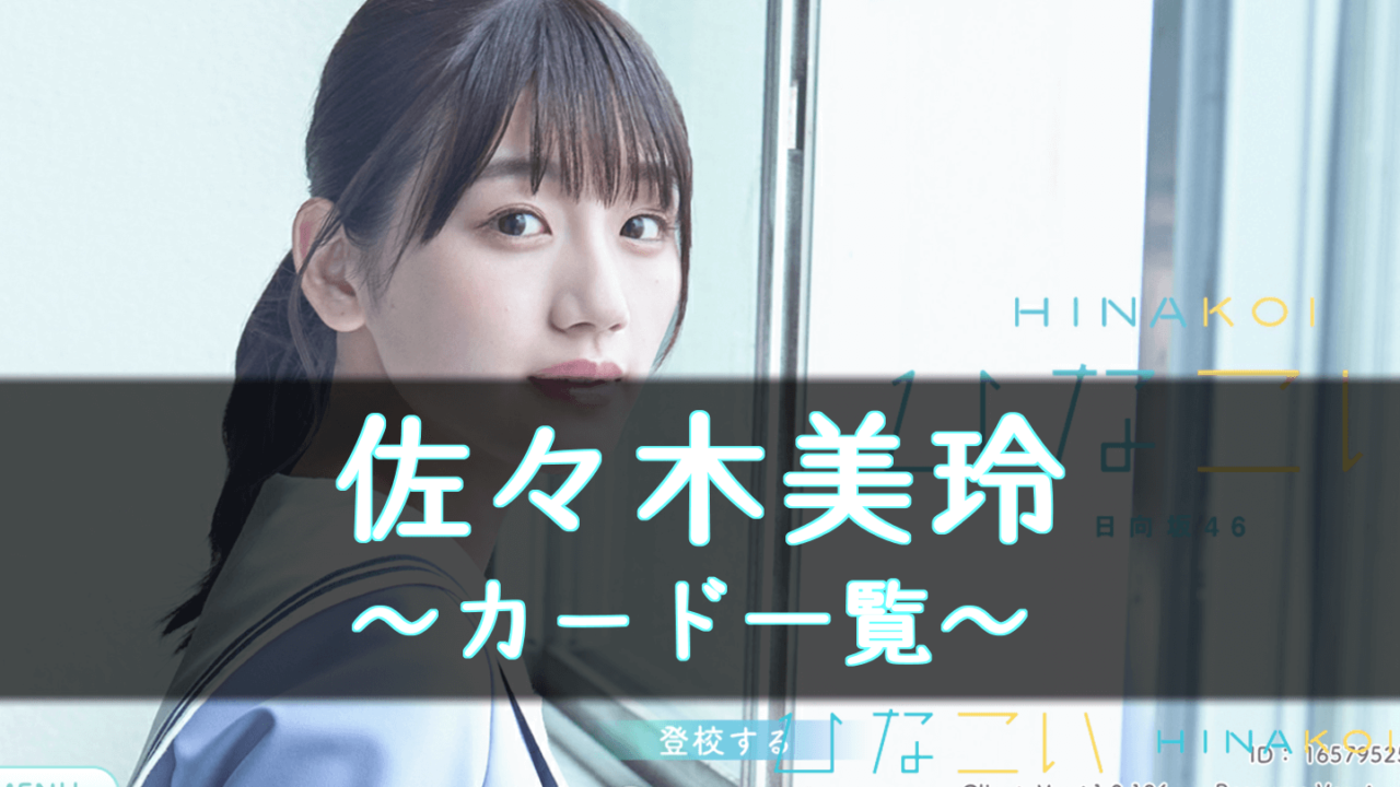 ひなこい 佐々木美玲のカード一覧と攻略まとめ ひな恋 櫻坂46 日向坂46応援サイト