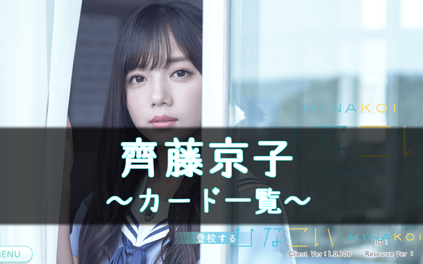 ひなこい 齊藤京子のカード一覧と攻略まとめ ひな恋 櫻坂46 日向坂46応援サイト