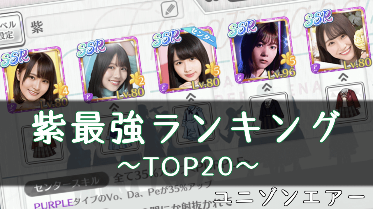 ユニエア 紫の最強キャラランキングtop ユニゾンエアー 櫻坂46 日向坂46応援サイト