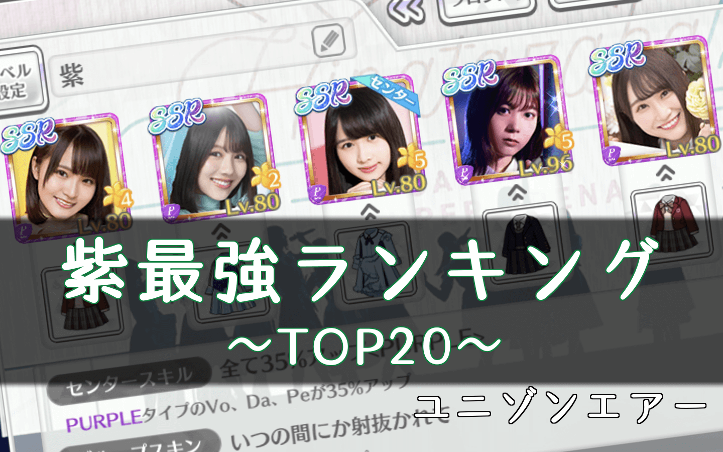 ユニエア 紫の最強キャラランキングtop ユニゾンエアー 櫻坂46 日向坂46応援サイト