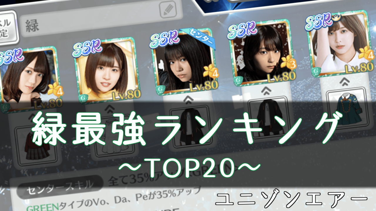 ユニエア 緑の最強キャラランキングtop ユニゾンエアー 櫻坂46 日向坂46応援サイト