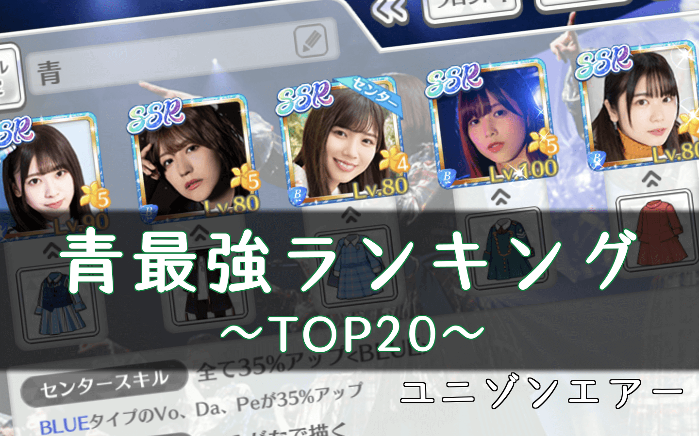 ユニエア 青の最強キャラランキングtop ユニゾンエアー 櫻坂46 日向坂46応援サイト