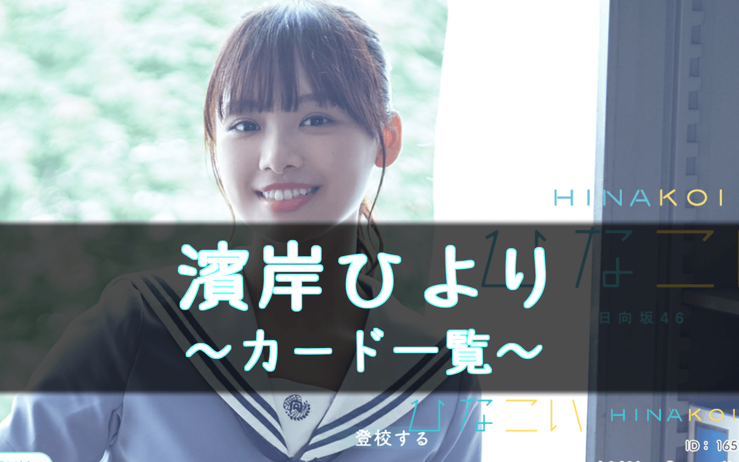 ひなこい】濱岸ひよりのカード一覧と攻略まとめ【ひな恋】｜櫻坂46&日向坂46応援サイト