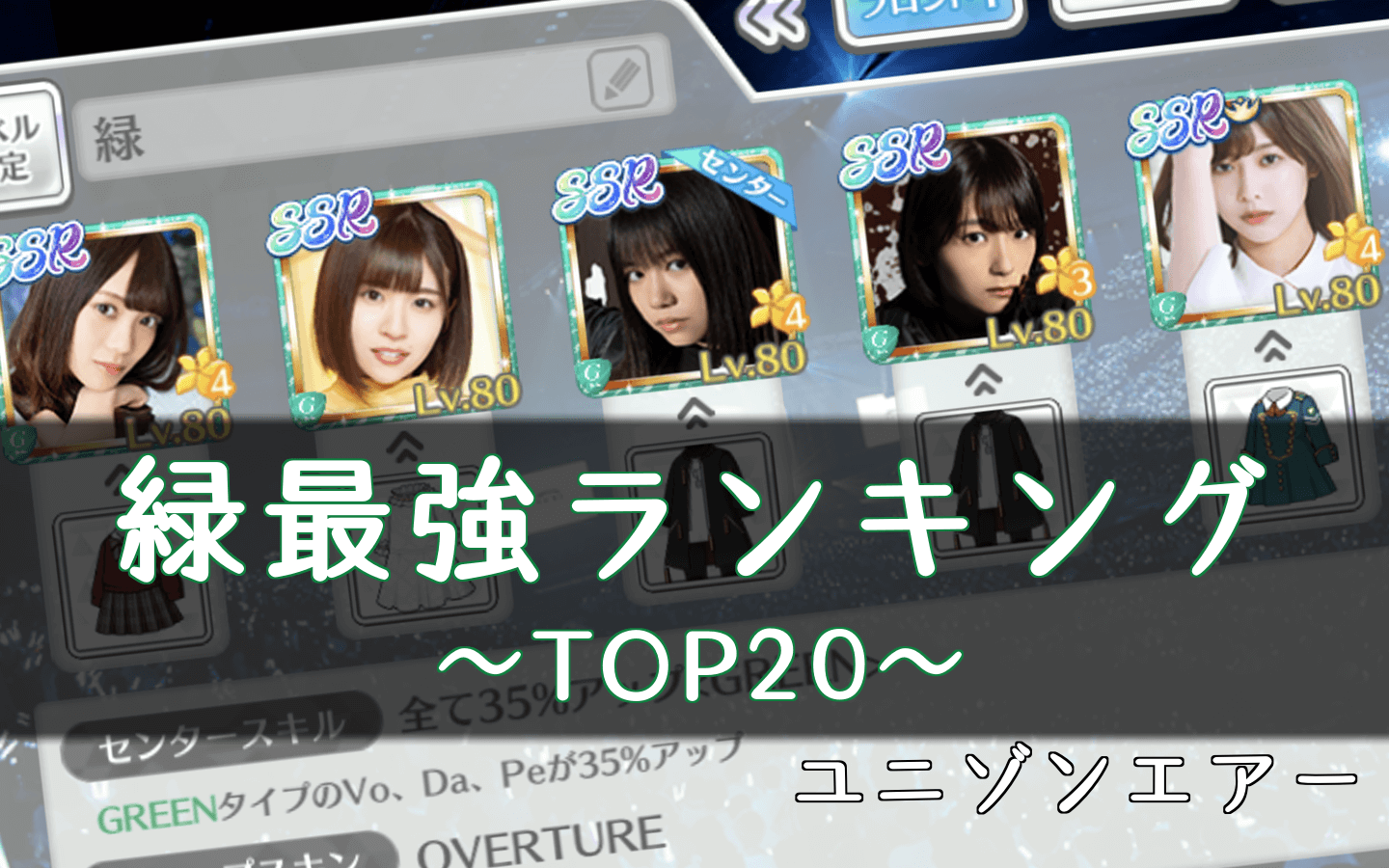 ユニエア】緑の最強キャラランキングTOP20【ユニゾンエアー】｜櫻坂46&