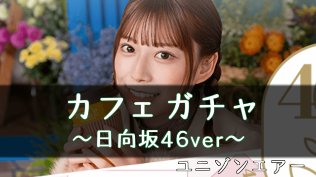 欅のキセキ 攻略におすすめの最強ユニット パーティ 編成は ケヤキセ 櫻坂46 日向坂46応援サイト