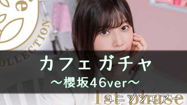 欅のキセキ 攻略におすすめの最強ユニット パーティ 編成は ケヤキセ 櫻坂46 日向坂46応援サイト